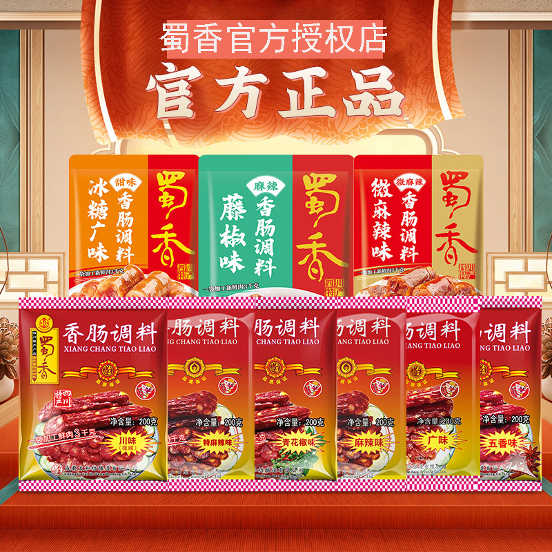 25年蜀香香肠调料麻辣腊肠料广味五香灌肠料酱肉调料灌香肠肠衣