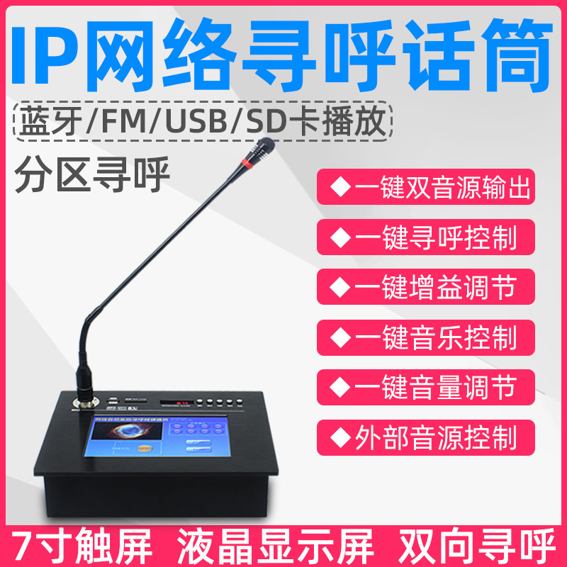 IP network paging microphone broadcast audio system remote intercom 7-inch touch screen microphone school Digital speaker