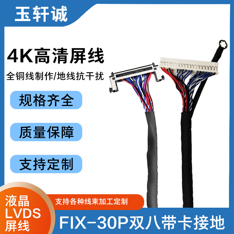 厂家直供高品质通用LVDS高清屏线单双八线液晶屏LVDS屏线显示器