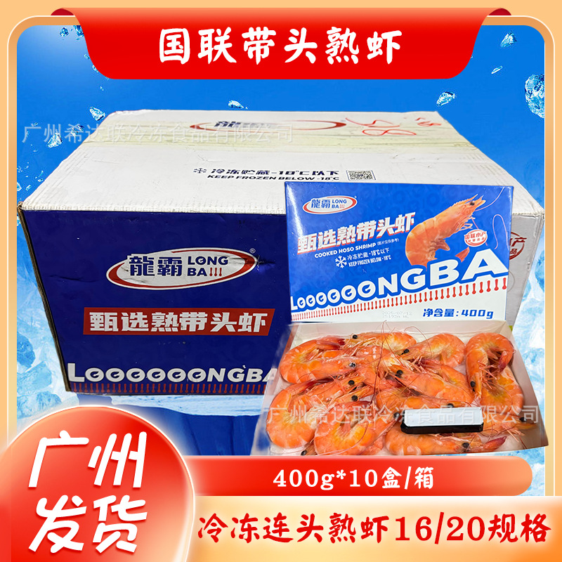 国联水产新鲜冷冻连头熟虾基围虾南美虾对虾冻虾熟虾16/20规格