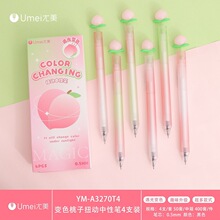 尤美变色桃子扭动中性笔4支盒装0.5mm趣味旋转学生顺滑塑料中性笔