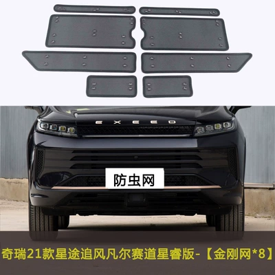 Chery Xingtu Chifeng/Lanyue/TX/Lingyun/Yaoguang Automobile Automobile anti-insect net - 21-22-xingtu-chasing-wind-fanstrai-xingruiriding-the-windwing-the-wind-flying-version