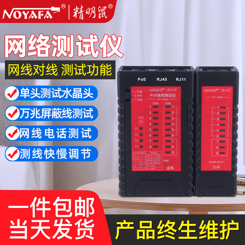 精明鼠NF-468S屏蔽线水晶头测线仪POE网络测线器网线电话线测线仪
