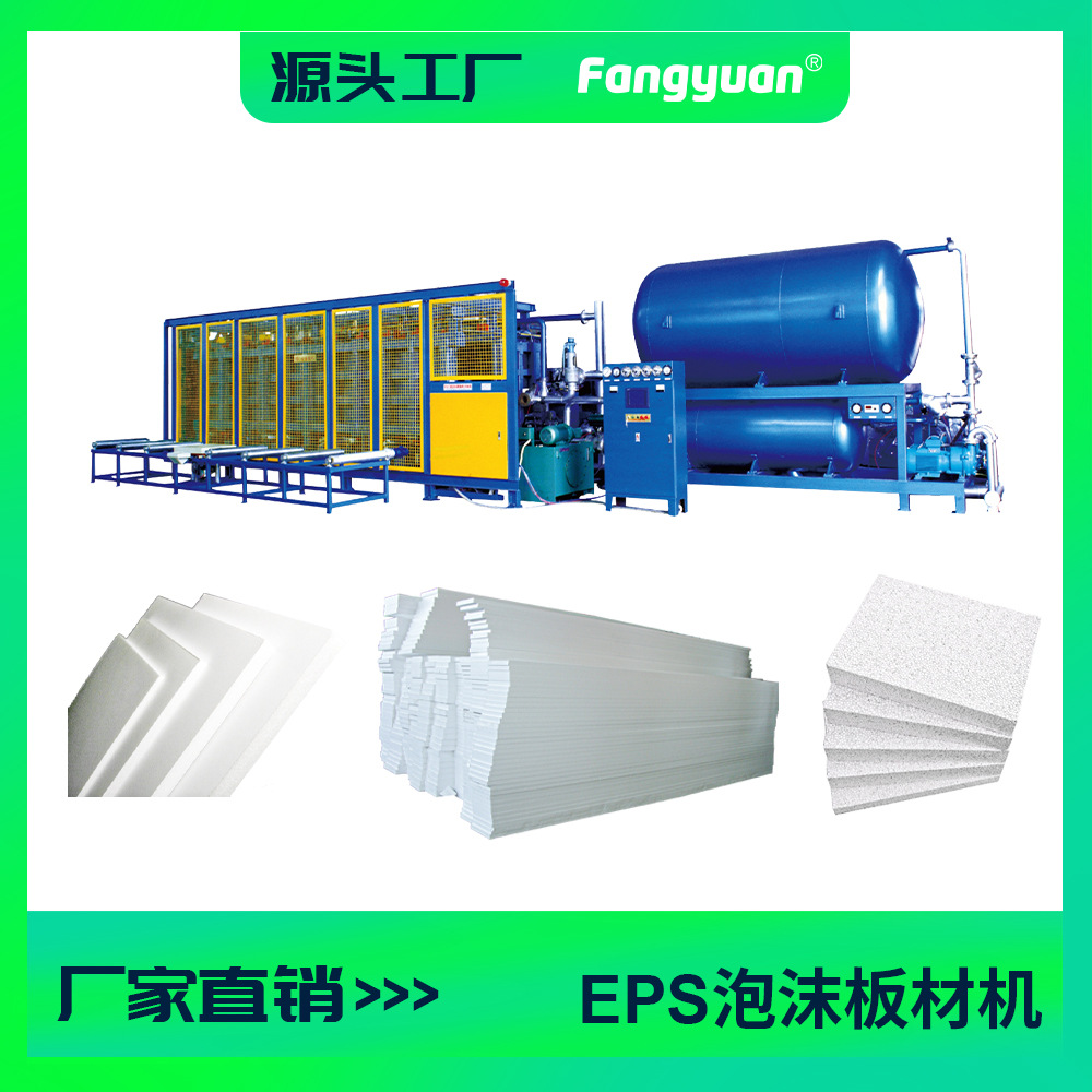 方圆塑机eps聚苯乙烯泡沫板材大板成型机泡沫工厂设备