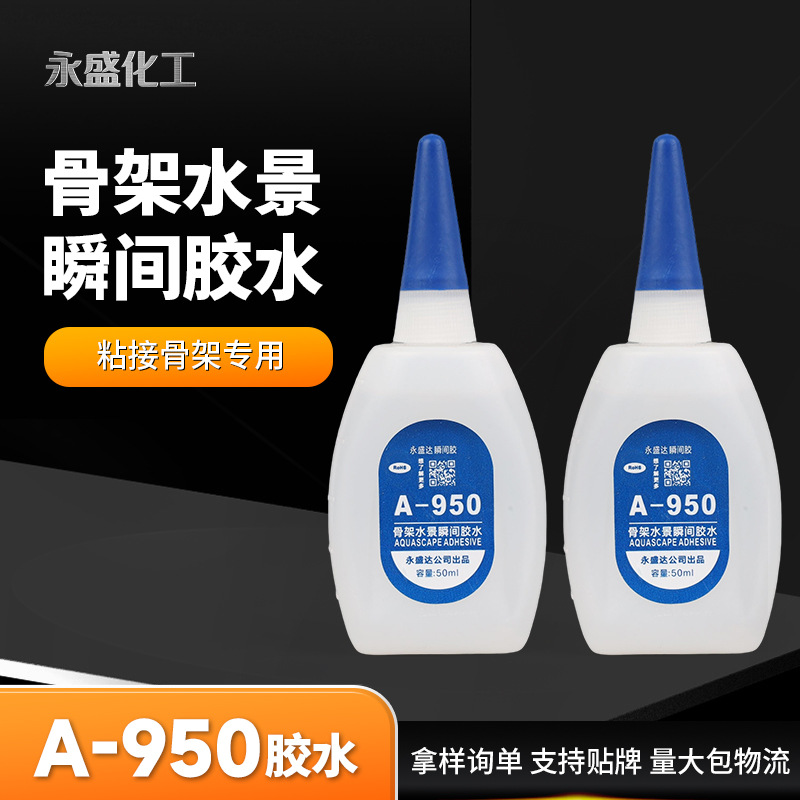 A-950骨架胶水水族假山瞬间胶水透明防水耐水强力瞬干胶水低气味