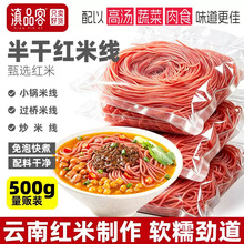 滇品客云南红米线免泡真空蒙自半干过桥米线新鲜速食米线商用批发