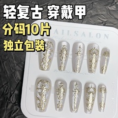 輕復古風鎏金穿戴甲宮廷風高級感白色晶石貓眼美甲貼片