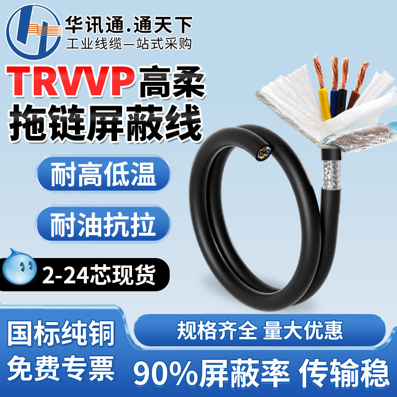 TRVVP高柔性拖链屏蔽线10 12 16 24芯0.2 0.3 0.5平方多芯信号线
