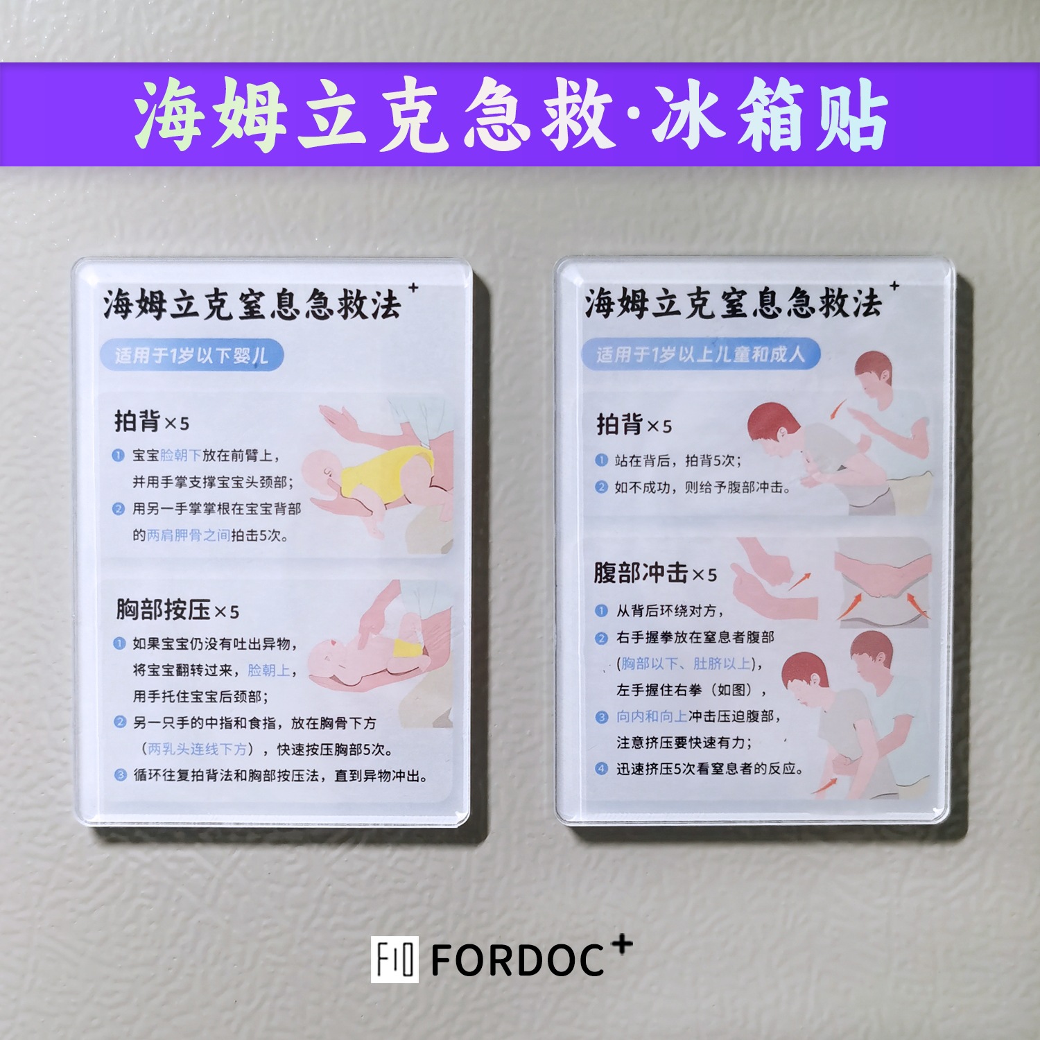 海姆立克急救法冰箱贴知识海报家用挂图儿童窒息防噎急救抢救