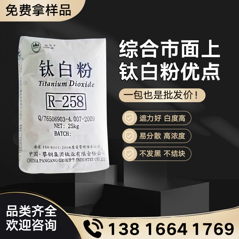 现货攀钢258钛白粉R-258金红石型钛白粉塑胶涂料级遮盖好二氧化钛