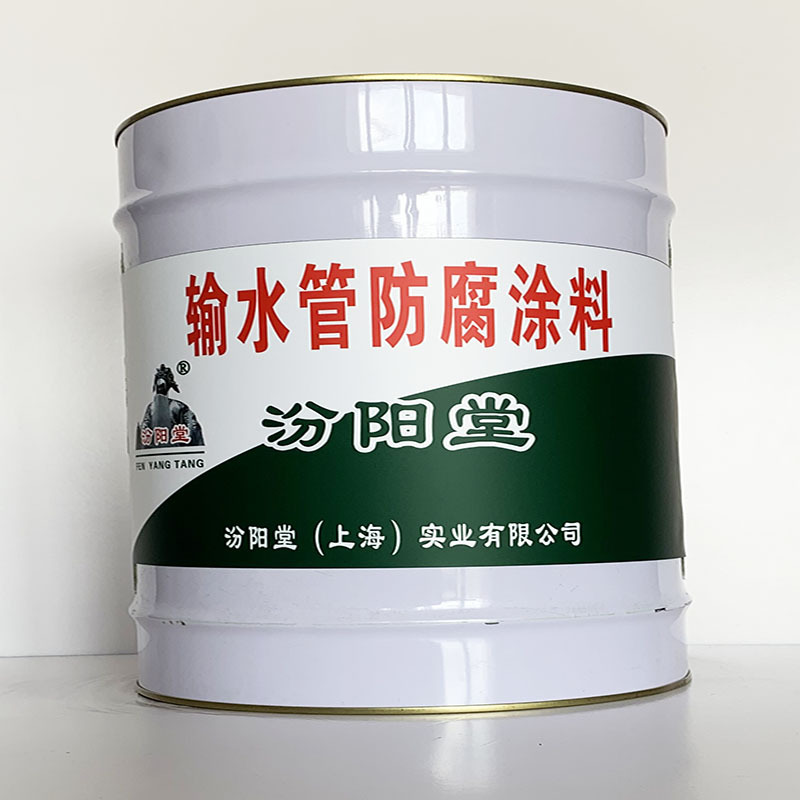输水管防腐涂料、厂家批量、输水管防腐涂料、选汾阳堂品牌