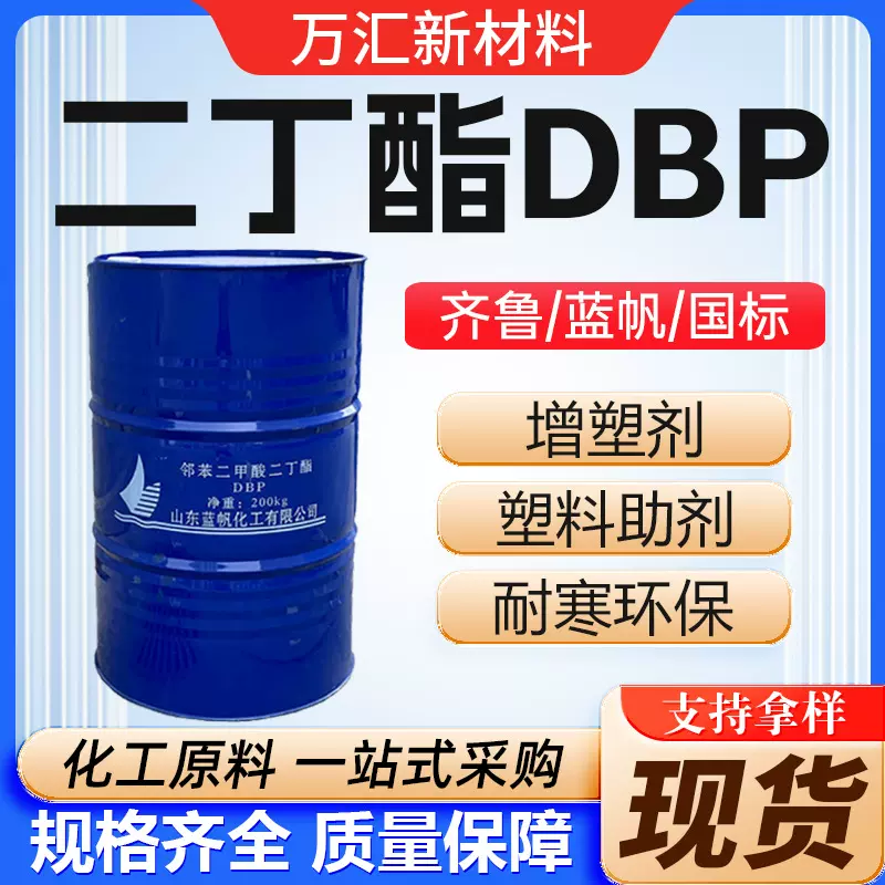 邻苯二甲酸二丁酯 DBP齐鲁蓝帆原装增塑剂工业级邻苯二甲酸二丁酯