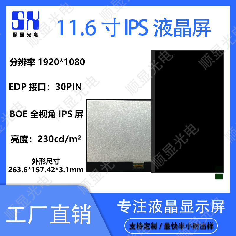 11.6inch Edp Interface Direct Display Screen 1920*1080 Resolution Suitable for Laptop Computers
