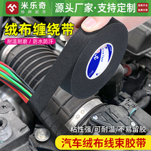 米乐奇汽车线束专用黑色绒布胶带电工绝缘绒布耐高温植绒电线整理