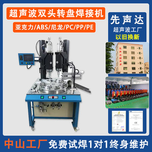 Non-Standard Customized Ultrasonic Automatic Turntable Machine Double-Head Multi-Head Multi-Station Ultrasonic Turntable Plastic Welding Machine