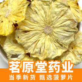 批发水果片散装菠萝干片500g凤梨干烘干菠萝片风梨干片水果茶原料