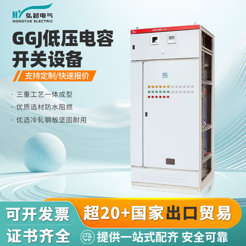 弘越电气低压成套配电柜GGJ无功补偿电容柜成套设备高压柜开关柜
