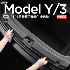 适用于特斯拉Model Y焕新版后护板保护条后备箱门槛条改装装饰 厂