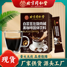 北京同仁堂白芸豆黑咖啡左旋肉碱速溶便携盒装20g新老款随机发