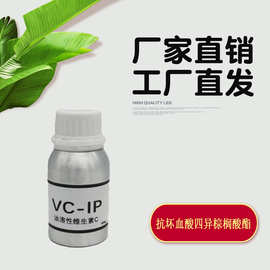 抗坏血酸四异棕榈酸酯99% VC衍生物 VC-IP 四己基癸醇抗坏血酸酯