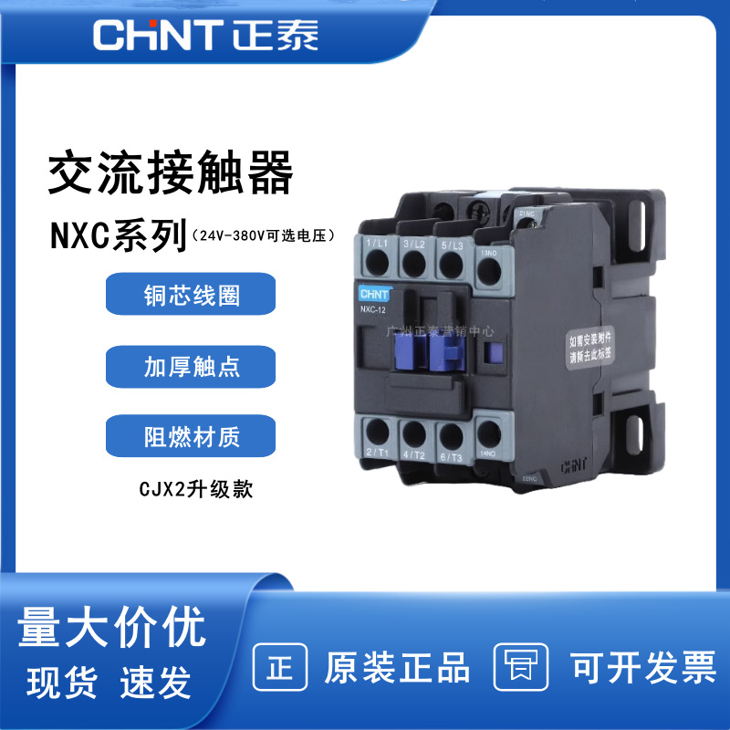 正泰交流接触器NXC-09 12 18 25 32 40 水泵接触器 三相220v380v