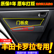 厂家批发适用于14-18丰田卡罗拉门板皮门扶手皮改装翻新耐磨皮革