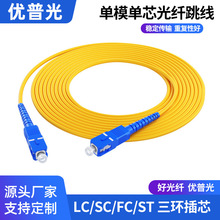 优普光电信级光纤跳线单模单芯尾纤SC-LC-FC-ST网线延长线可定制