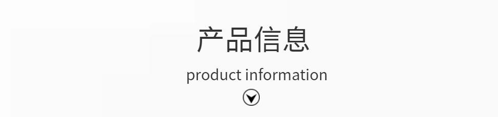 产品信息