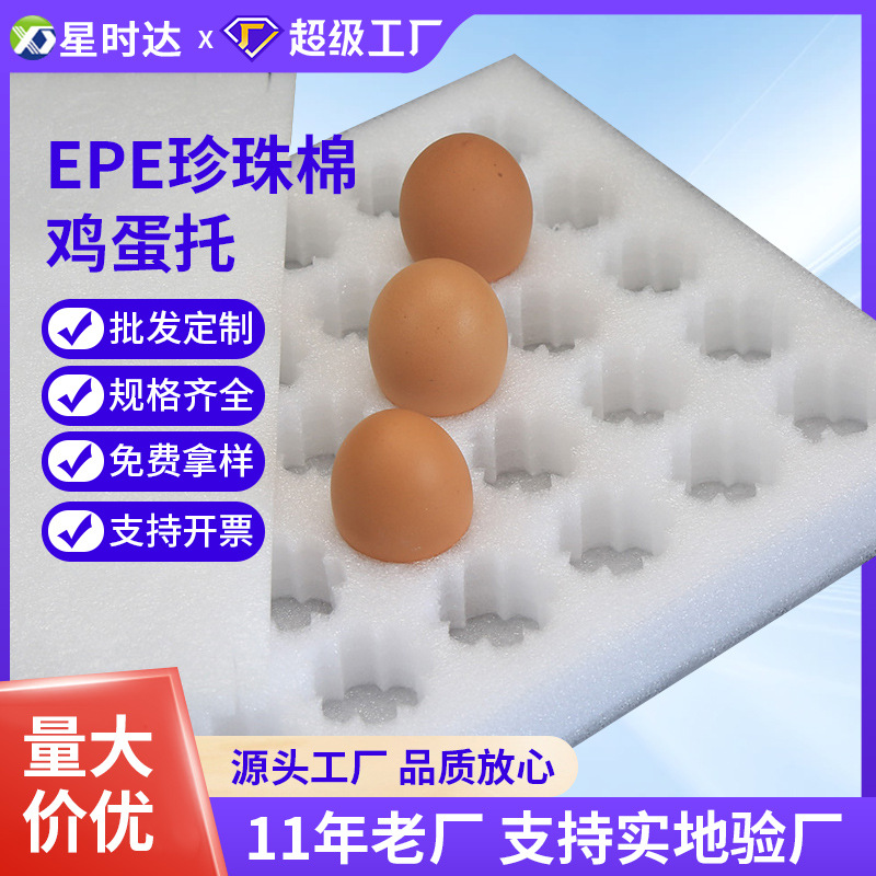 epe珍珠棉鸡蛋托 防震防摔土鸡蛋托泡沫包装快递打包装盒内托