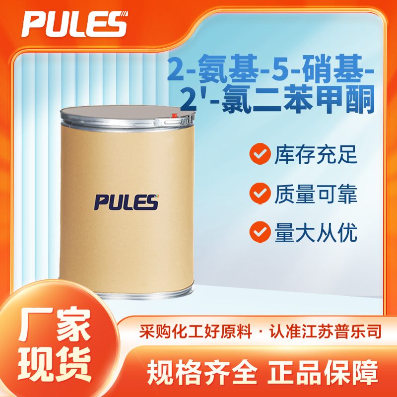 2-氨基-5-硝基-2'-氯二苯甲酮 2011-66-7 有机合成中间体 现货