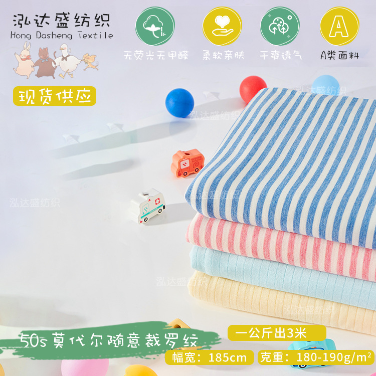 50S莫代尔面料随心裁罗纹布国标A类婴童面料高弹力春夏条纹布现货