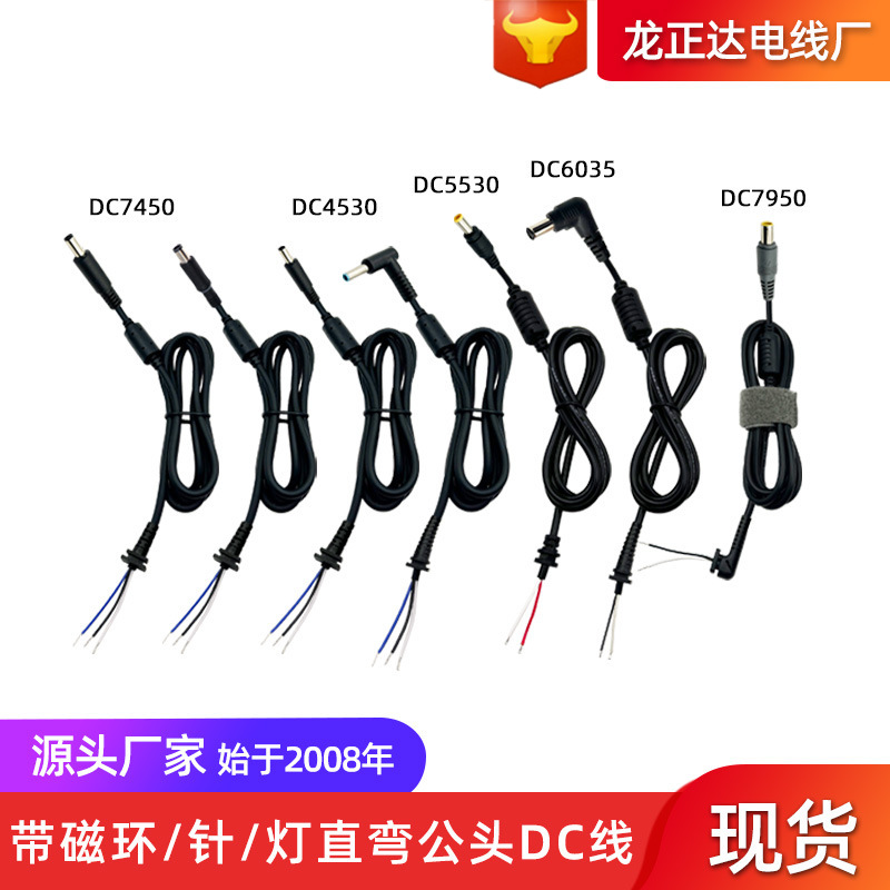 DC线带磁环带灯带针DC7450 4530 5530 6035 7950直弯公头DC电源线