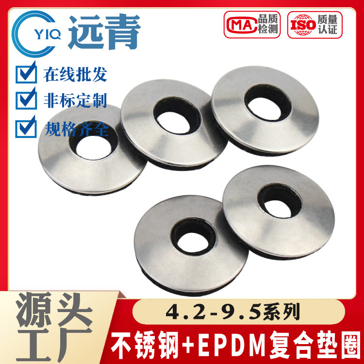 304/316 EPDM复合垫圈 EPDM防松垫圈 钻尾螺丝复合垫圈 法兰平垫