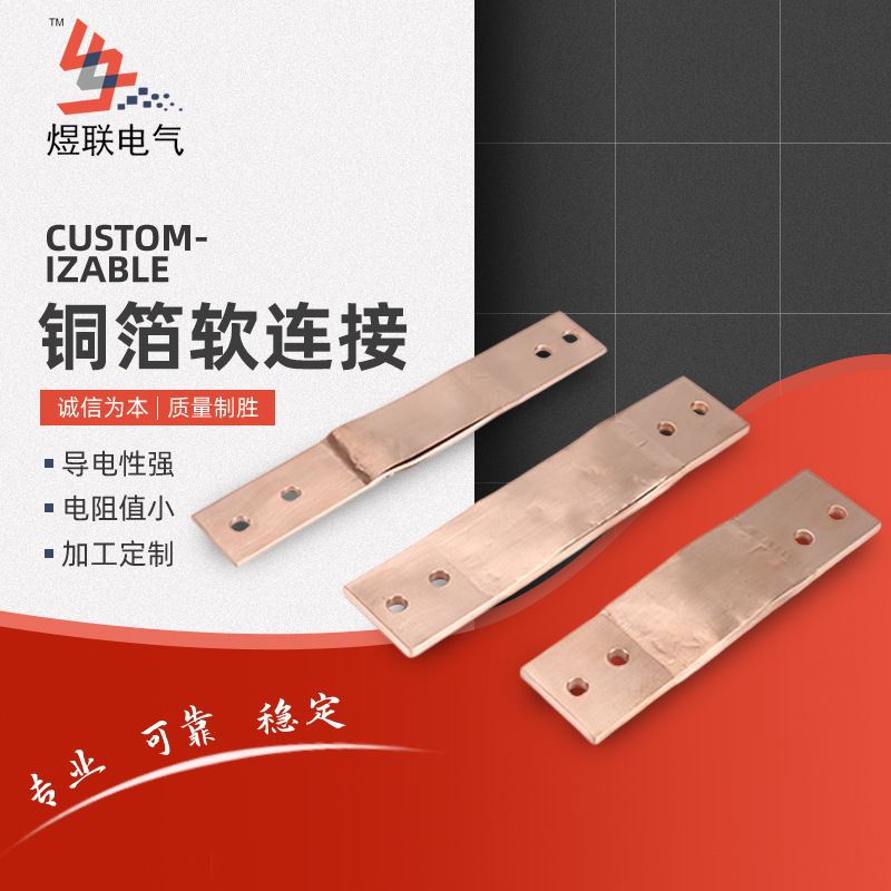 厂家批发 配电柜铜皮软连接 新能源先进设备  叠层铜箔可