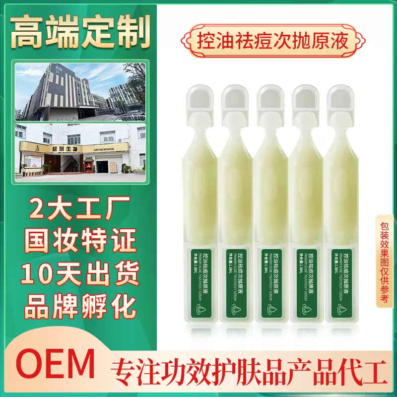 祛痘次抛精华液贴牌定制水杨酸淡痘印院线医美祛痘原液oem代加工