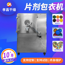 包衣机不锈钢全自动滚筒糖衣机片剂薄膜有机膜制粒电动滚筒包衣机