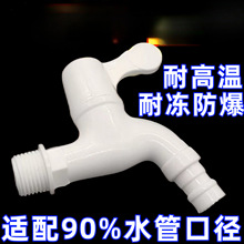 防冻耐冻水龙头耐晒四分象牙白洗衣机水龙头拖把池塑料水龙头批发