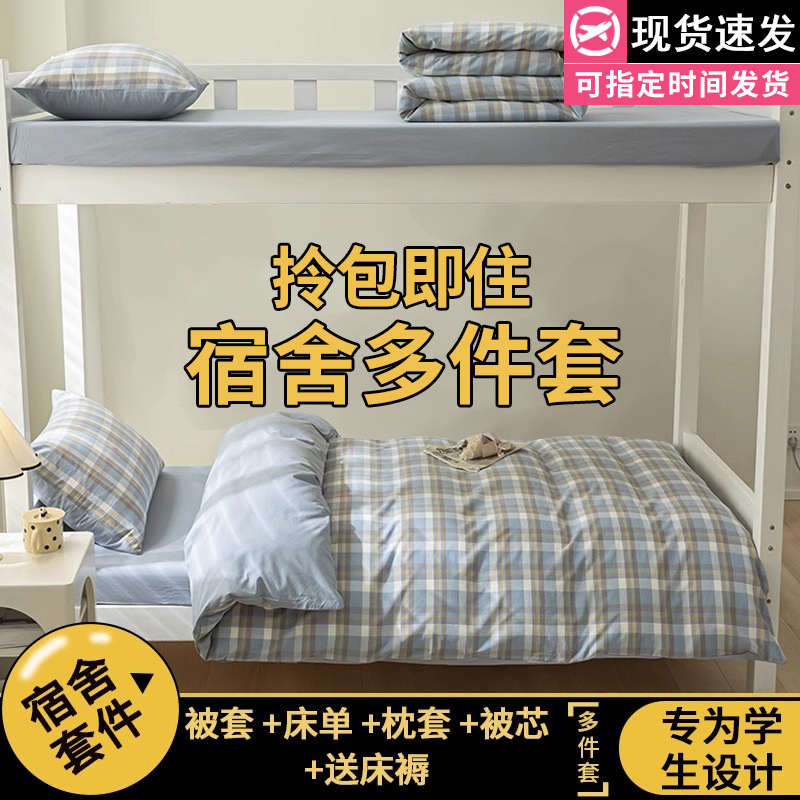 Juego de cama de dormitorio de estudiantes universitarios de tres piezas sábanas de algodón de algodón, funda de edredón, funda de edredón, juego de ropa de cama de seis piezas