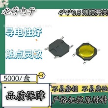 4*4*0.8贴膜锅仔片按键开关 5*5*0.8按键开关贴片盘装10w＋寿命