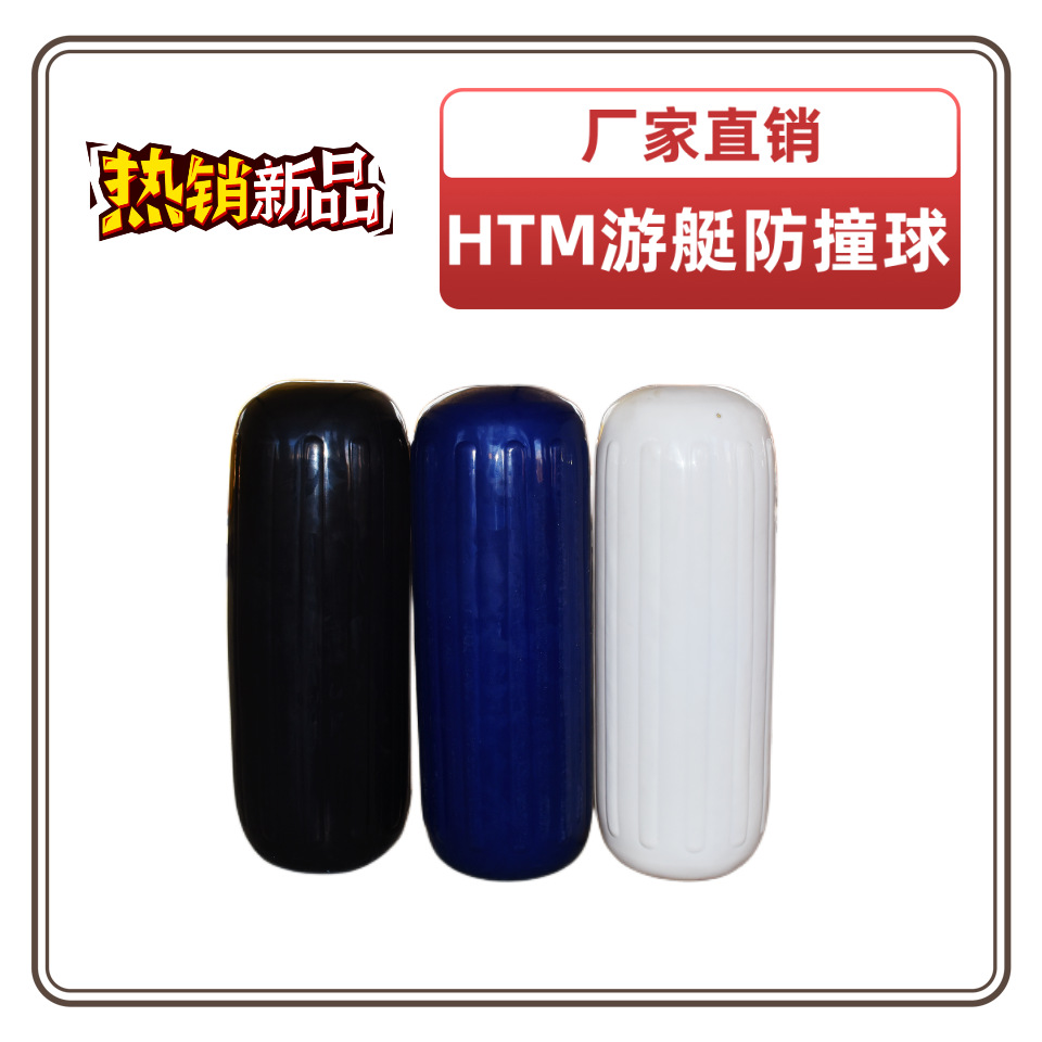 厂家批发HTM中孔挡泥板充气碰垫防撞球PVC护舷一体成型加厚代发