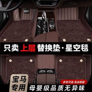 Suitable for Bmw 5 Series 3 Series X3/X5/Ix3/7 Series 530Li320Li525Li Upper Starry Sky Blanket Foot Pads