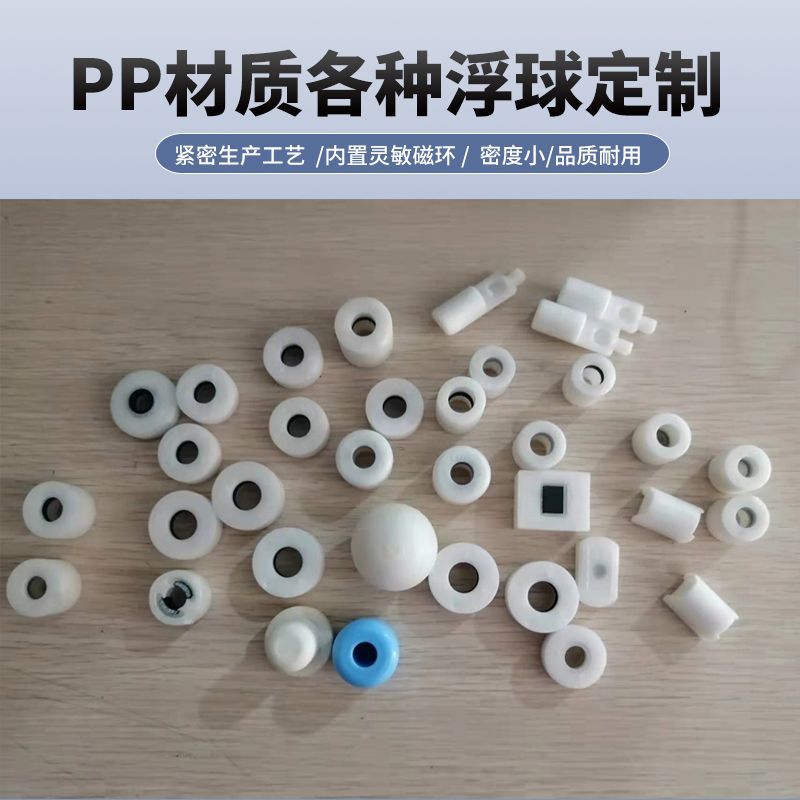 浮球磁浮开关食品级PP材质液位开关厂家批发加湿器用PP塑料浮球