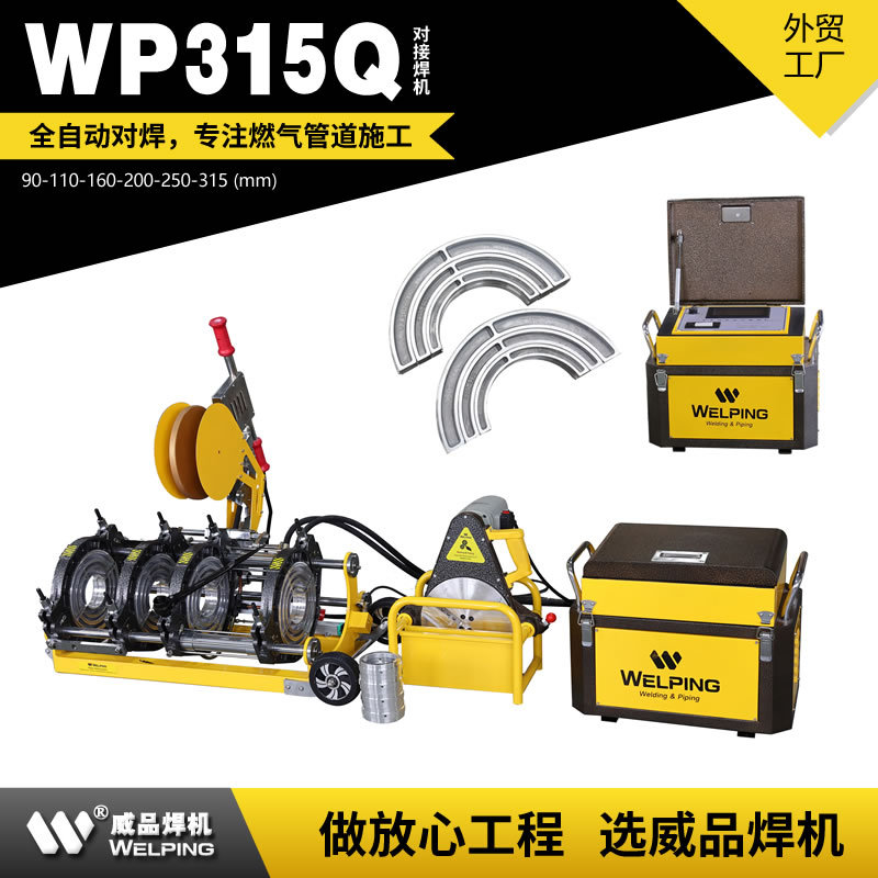 WP315Q全自动热熔对焊机四环热熔机PE管塑焊机对接机 WELPING焊机