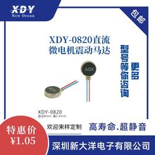 0820扁平小振动马达 适用于各类智能产品 工厂直发 可拿样