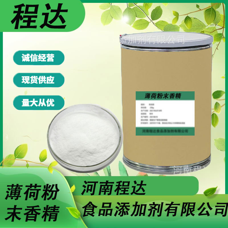 现货供应薄荷粉末香精 食用香精 冷饮/冰激凌食品添加剂 量大从优