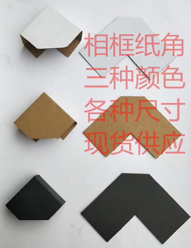 加厚加硬卡纸画牛皮纸黑白色装饰画包角纸 纸护角画框相框纸角