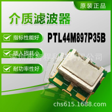 PTL44M897P35B 897.5MHz 介质滤波器 PTL 13X12 带通 拍前咨询