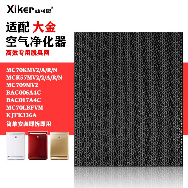 适用大金净化器过滤网MC70KNV2-N/KJFK336A脱臭网ACK70P/BAC04/71|ms