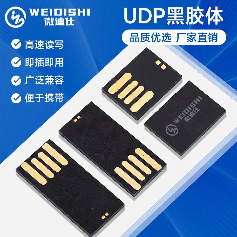 现货供应U盘黑胶体芯片UDP黑胶体1G 2G 4G 8G 16G 32G 64G 128G