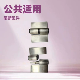 卫生间隔断;合页、铰链;家具五金